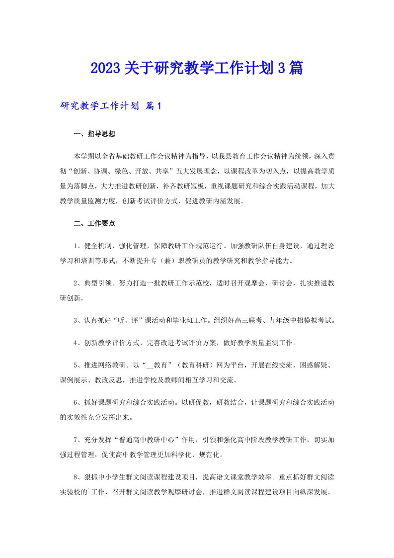 2023关于研究教学工作计划3篇