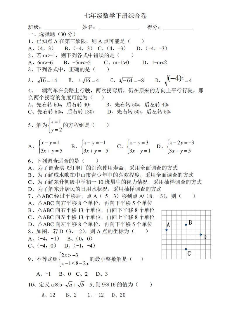 人教版七年级下数学模拟试卷4