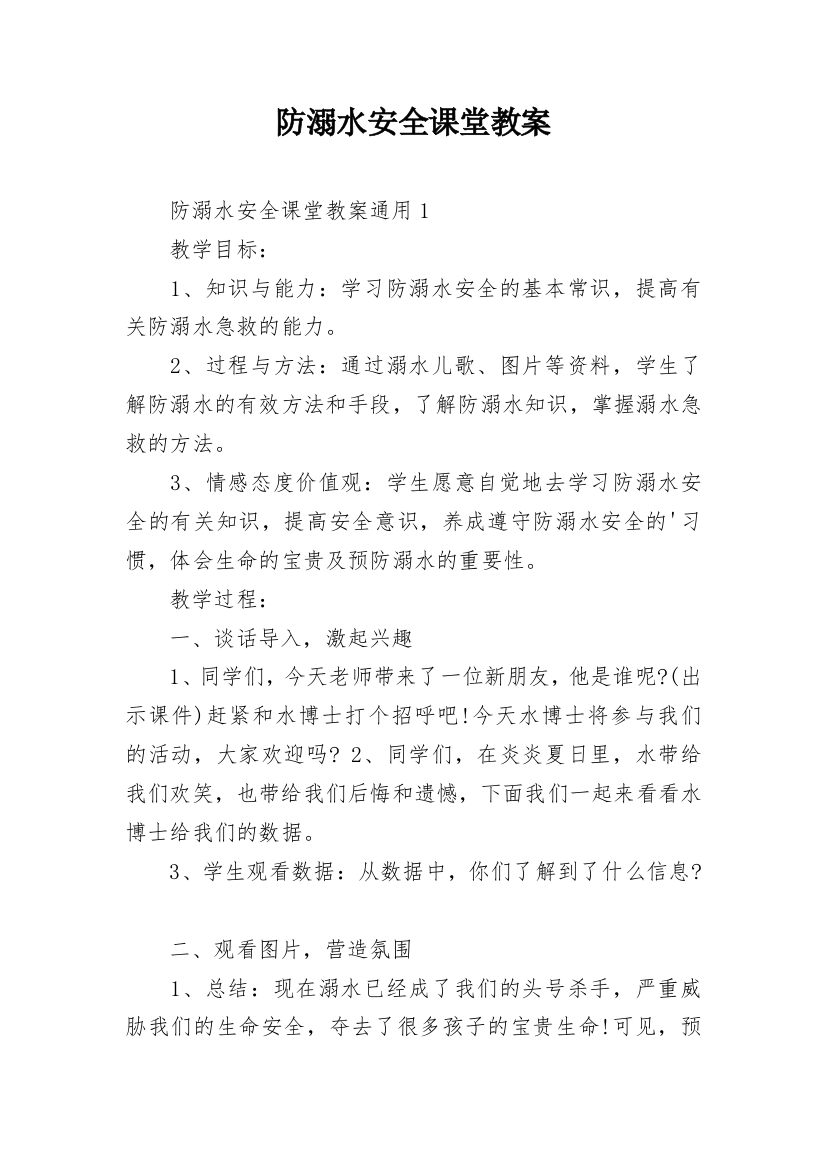 防溺水安全课堂教案