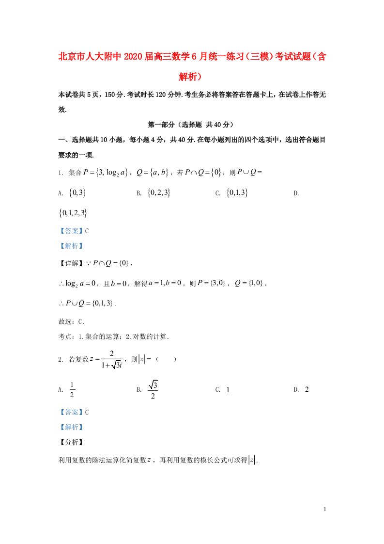 北京市人大附中2020届高三数学6月统一练习三模考试试题含解析