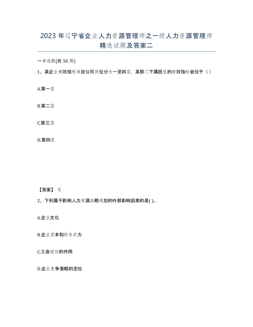 2023年辽宁省企业人力资源管理师之一级人力资源管理师试题及答案二