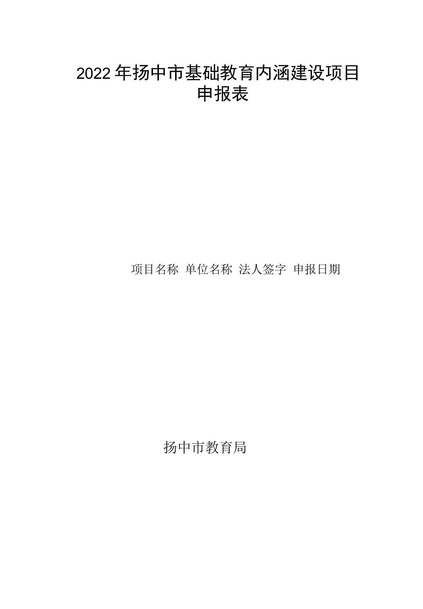 2022年扬中市基础教育内涵建设项目申报表