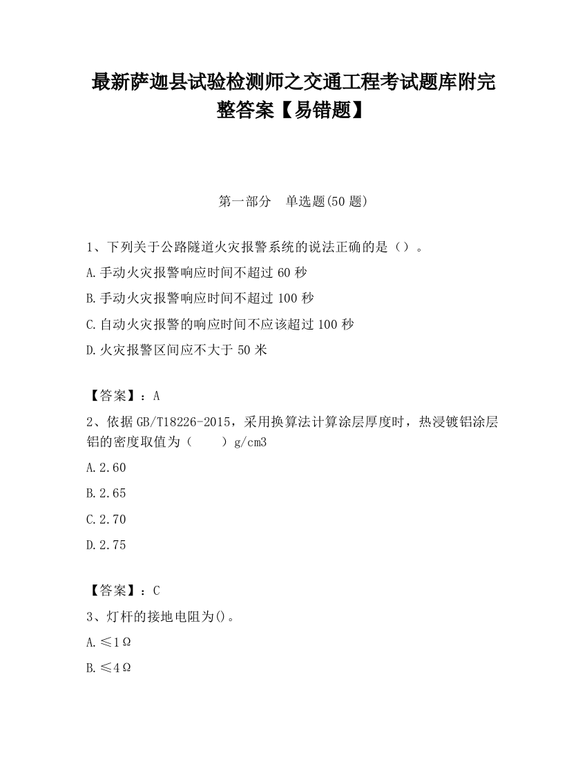 最新萨迦县试验检测师之交通工程考试题库附完整答案【易错题】