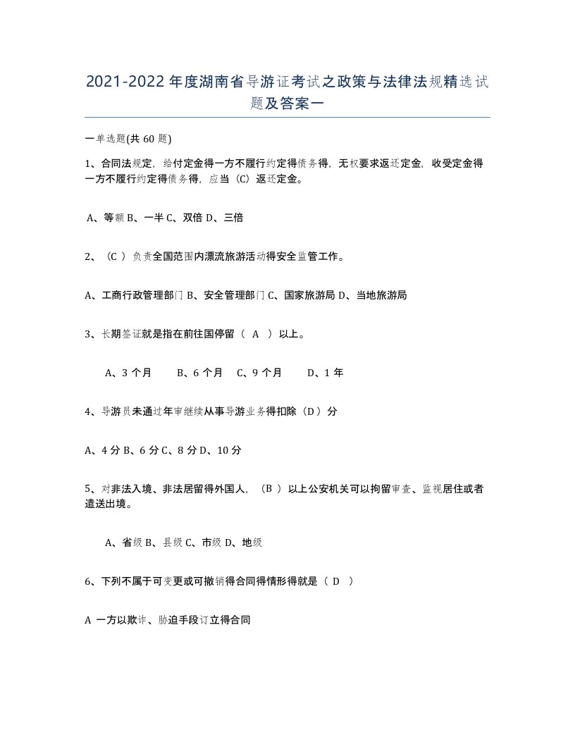 2021-2022年度湖南省导游证考试之政策与法律法规试题及答案一