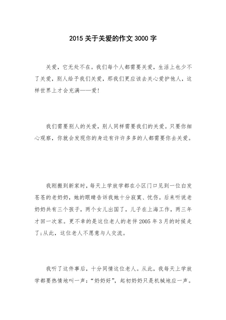 2015关于关爱的作文3000字