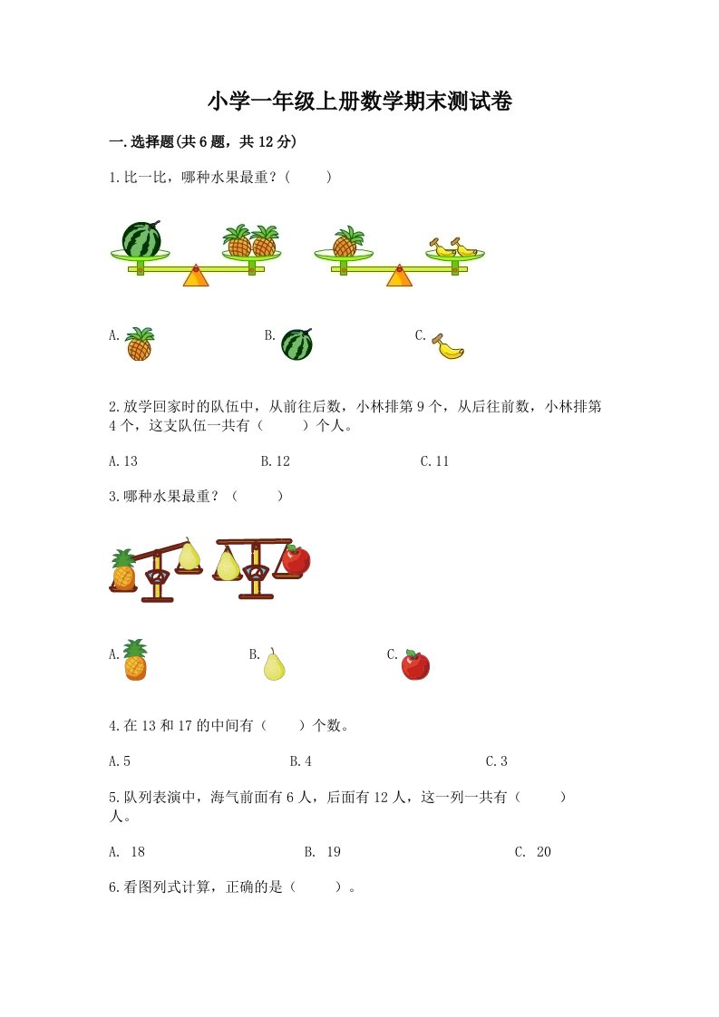 小学一年级上册数学期末测试卷【各地真题】