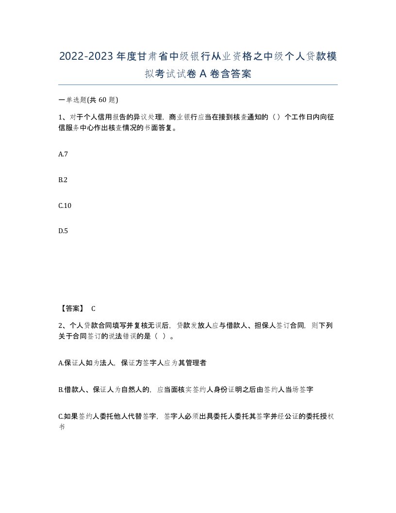 2022-2023年度甘肃省中级银行从业资格之中级个人贷款模拟考试试卷A卷含答案