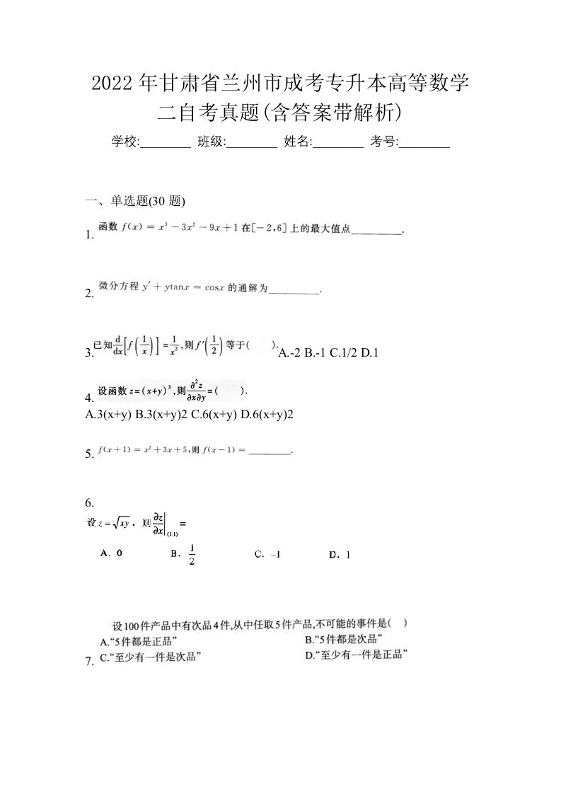 2022年甘肃省兰州市成考专升本高等数学二自考真题含答案带解析