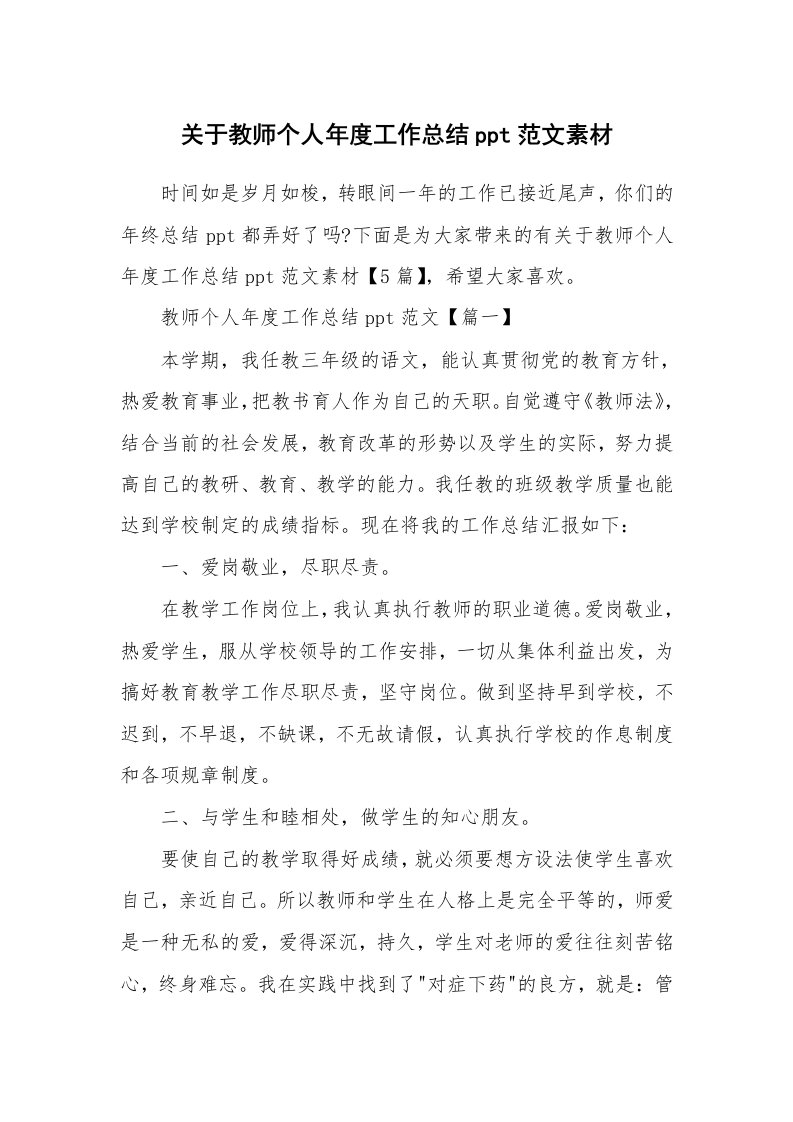 关于教师个人年度工作总结ppt范文素材