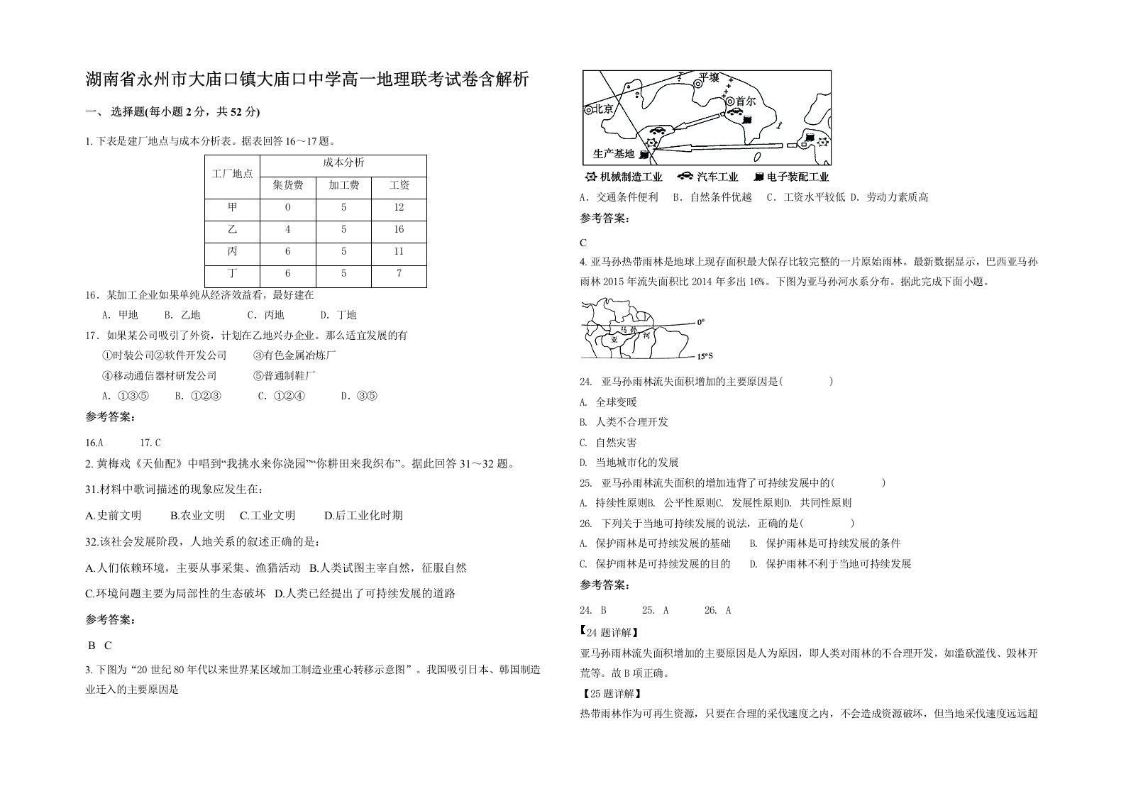 湖南省永州市大庙口镇大庙口中学高一地理联考试卷含解析