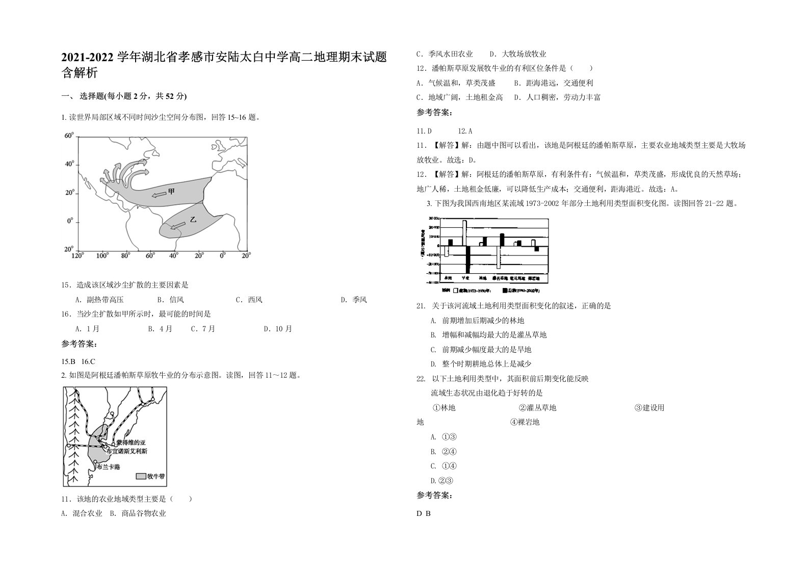 2021-2022学年湖北省孝感市安陆太白中学高二地理期末试题含解析