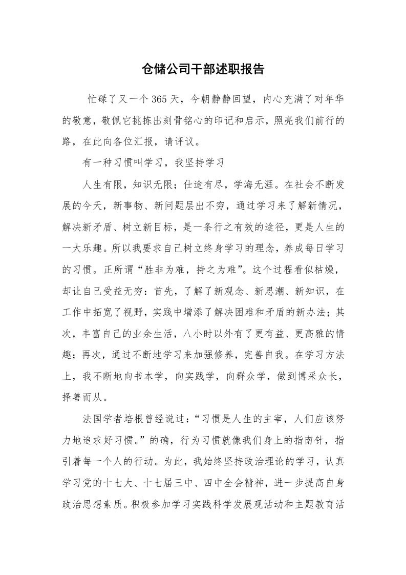 求职离职_述职报告_仓储公司干部述职报告