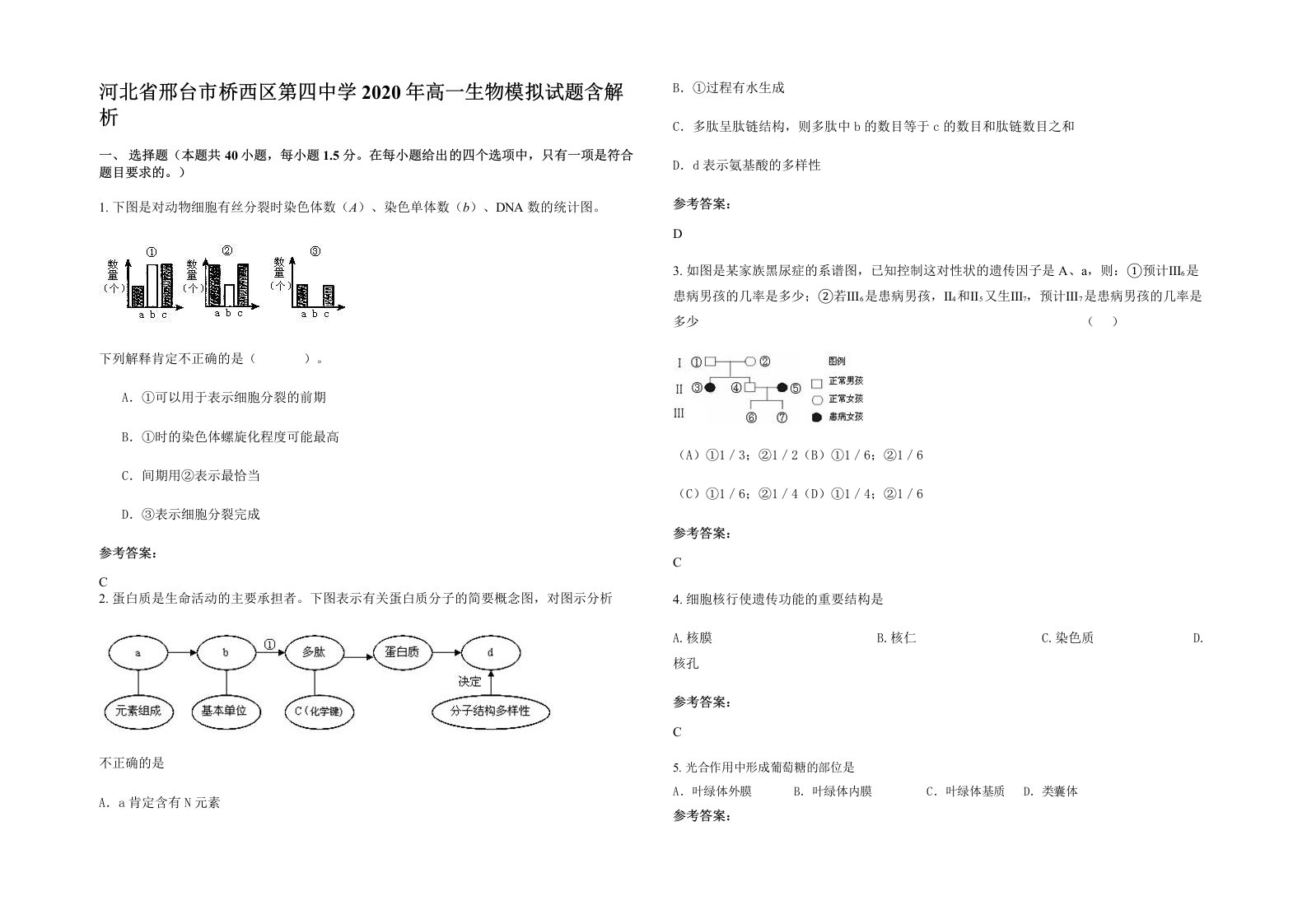 河北省邢台市桥西区第四中学2020年高一生物模拟试题含解析