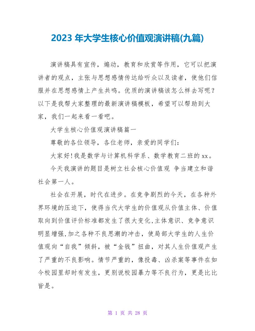 2023年大学生核心价值观演讲稿(九篇)