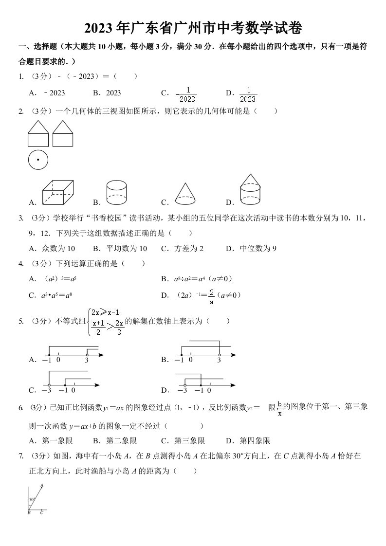 2023年广东省广州市中考数学试卷【含答案】