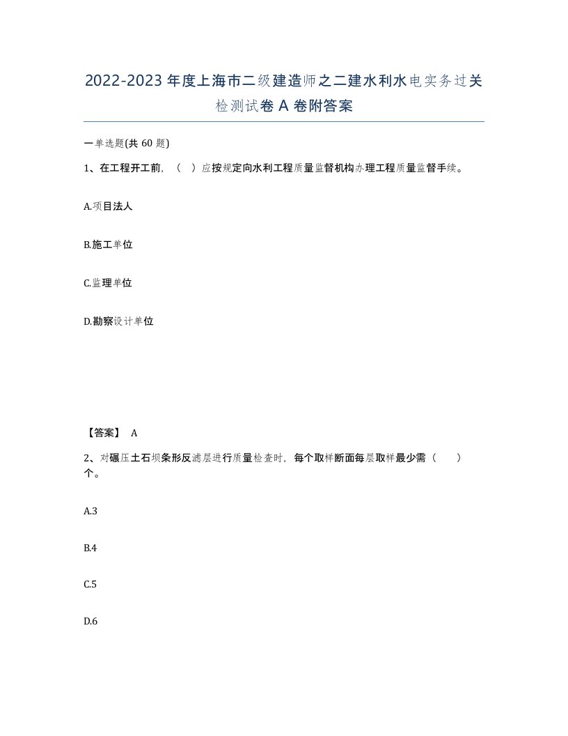 2022-2023年度上海市二级建造师之二建水利水电实务过关检测试卷A卷附答案