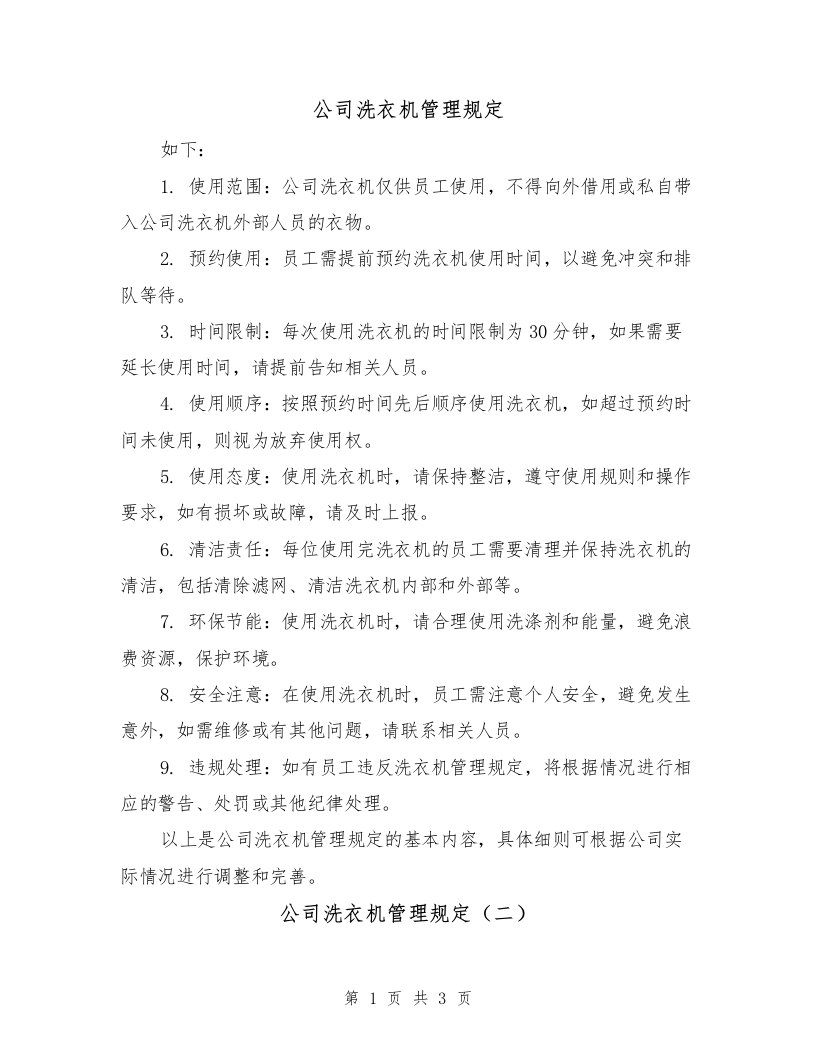 公司洗衣机管理规定（三篇）