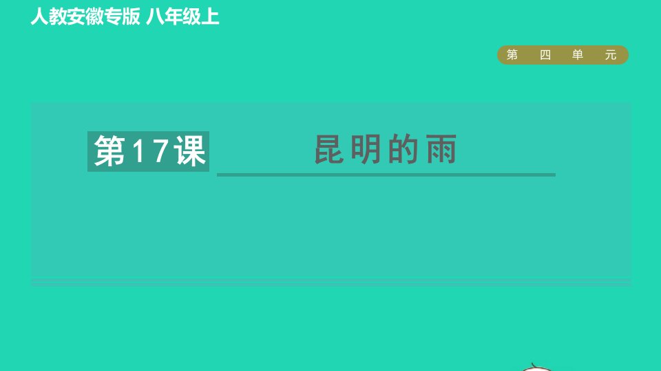 2021秋八年级语文上册第四单元17昆明的雨习题课件新人教版