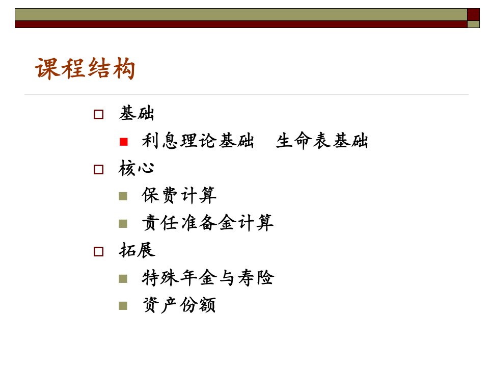 保险精算学利息理论基础