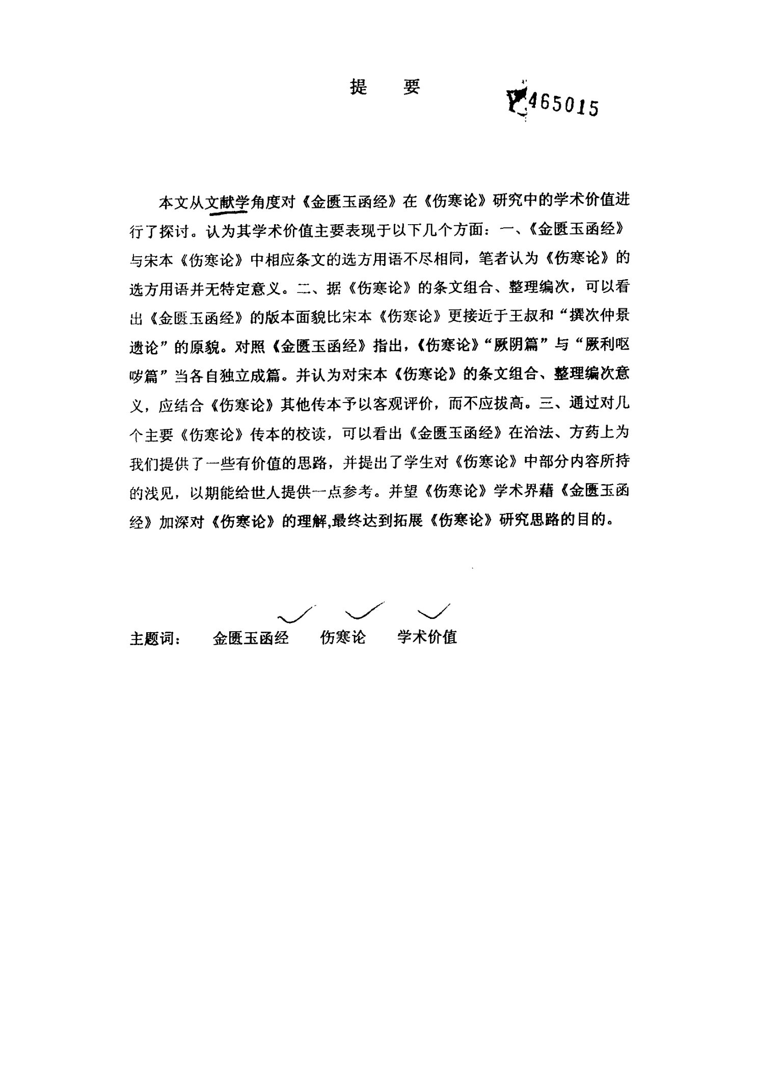 《金匮玉函经》在《伤寒论》研究中的学术价值中医文献学专业毕业论文