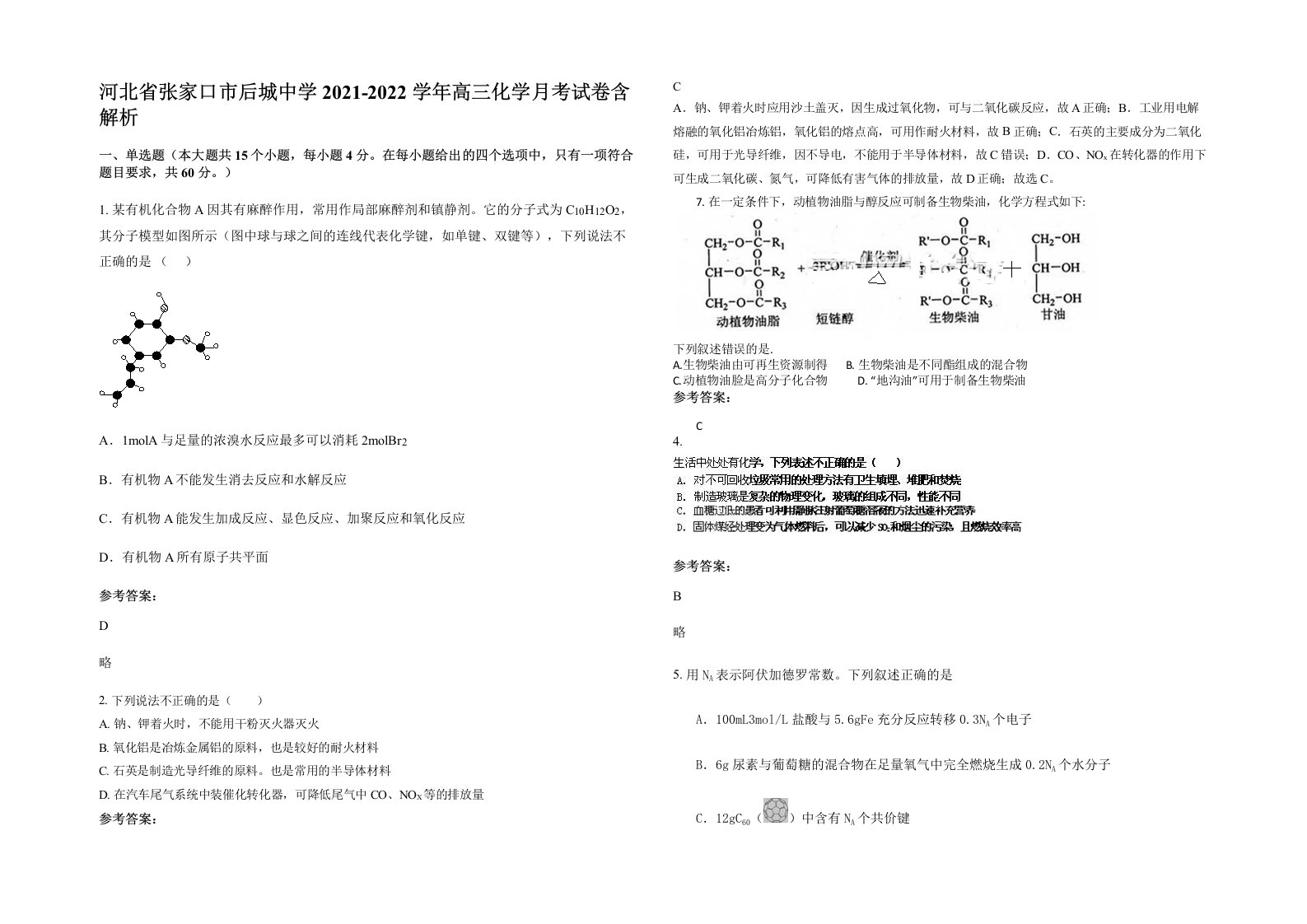 河北省张家口市后城中学2021-2022学年高三化学月考试卷含解析