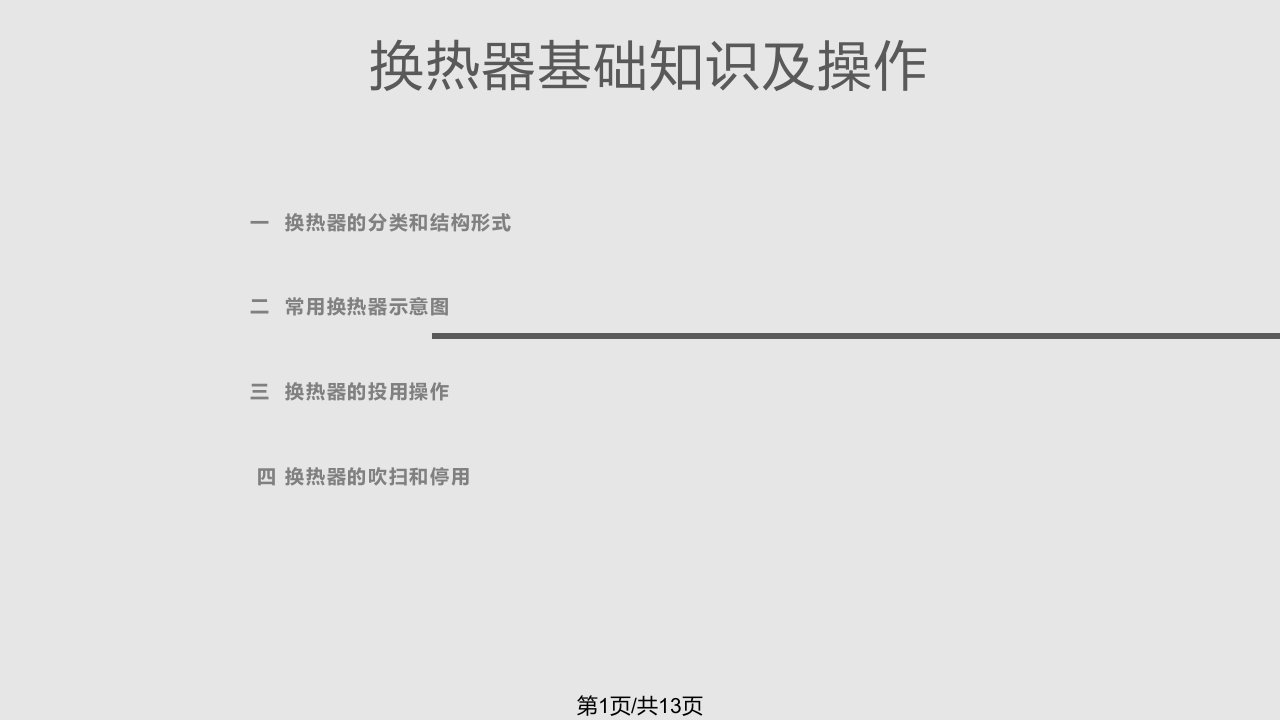 换热器基础知识及操作PPT课件