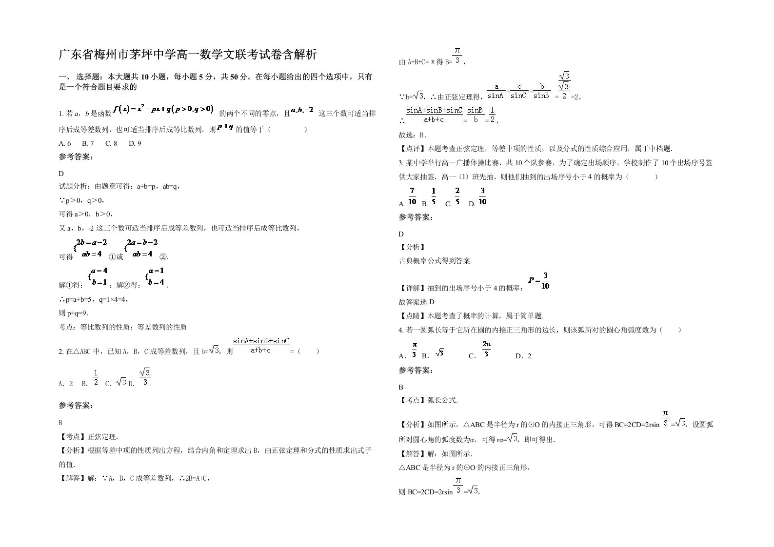 广东省梅州市茅坪中学高一数学文联考试卷含解析