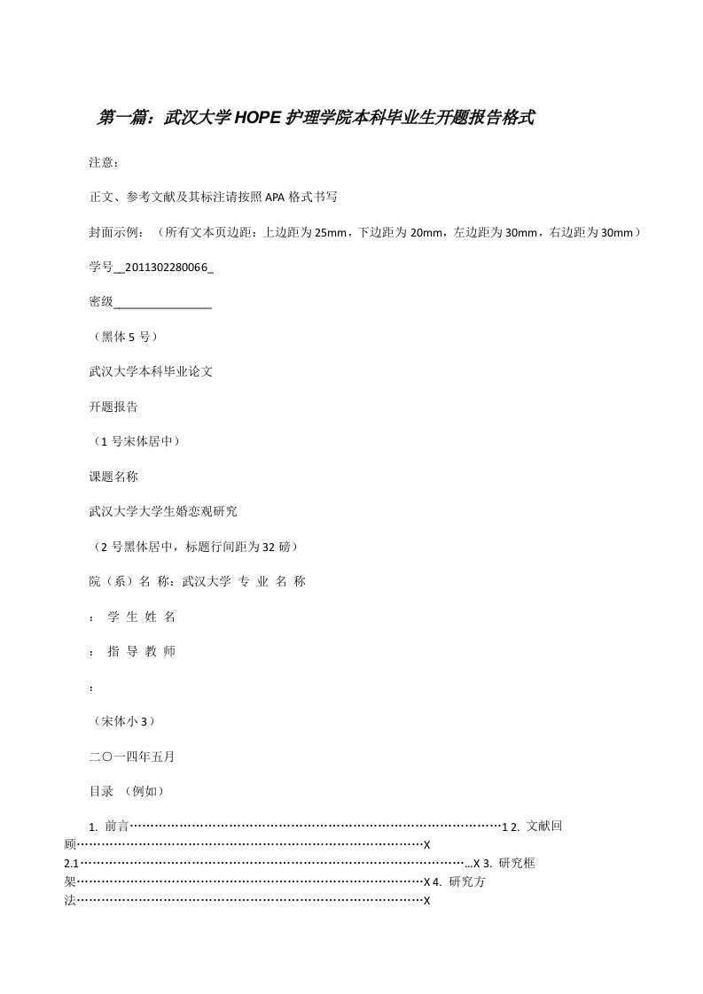 武汉大学HOPE护理学院本科毕业生开题报告格式[修改版]