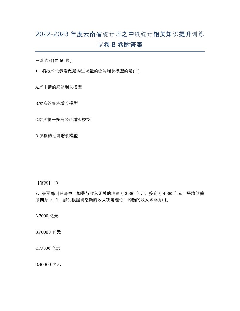 2022-2023年度云南省统计师之中级统计相关知识提升训练试卷B卷附答案