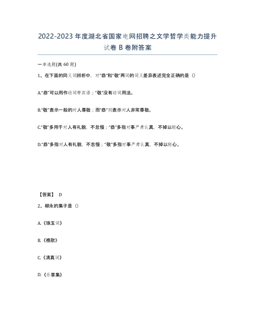 2022-2023年度湖北省国家电网招聘之文学哲学类能力提升试卷B卷附答案