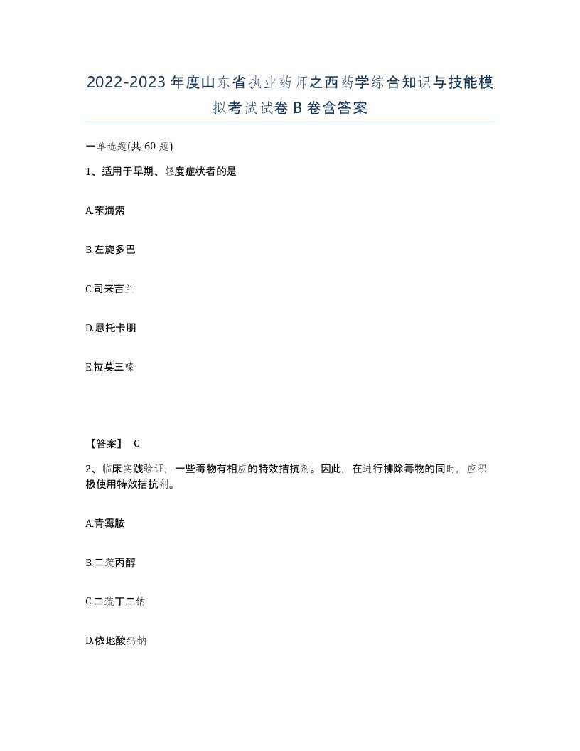 2022-2023年度山东省执业药师之西药学综合知识与技能模拟考试试卷B卷含答案