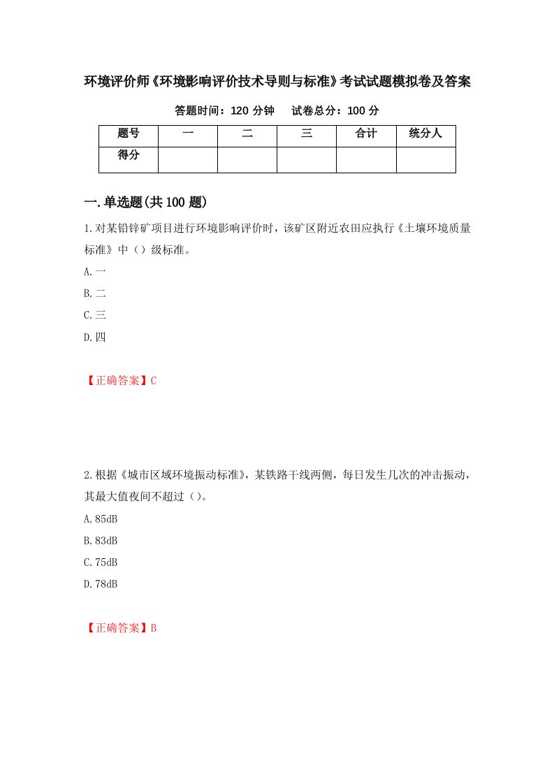 环境评价师环境影响评价技术导则与标准考试试题模拟卷及答案第87套