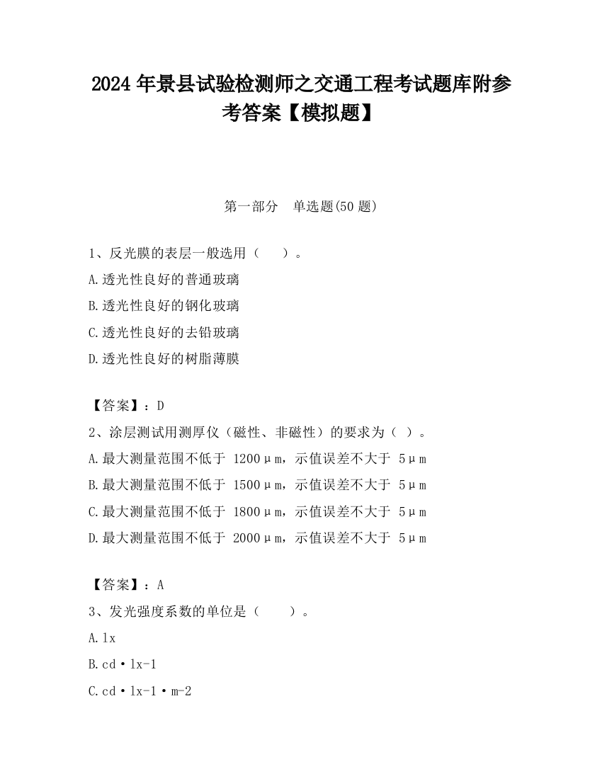 2024年景县试验检测师之交通工程考试题库附参考答案【模拟题】