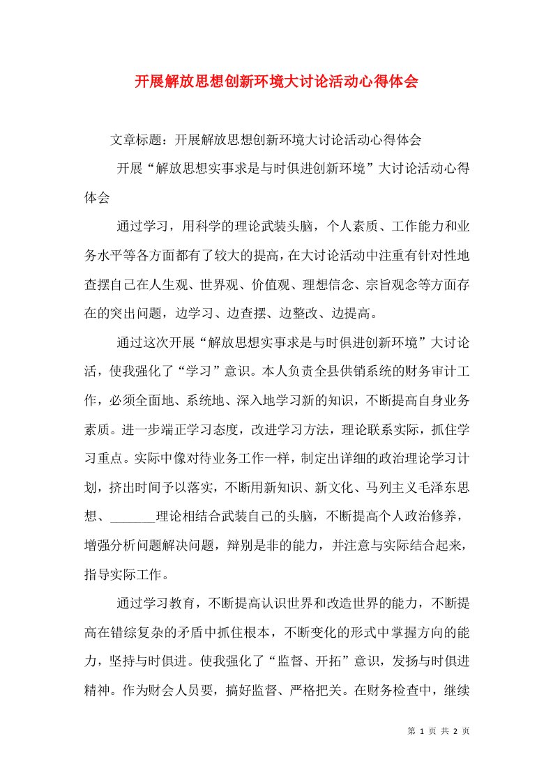 开展解放思想创新环境大讨论活动心得体会（七）