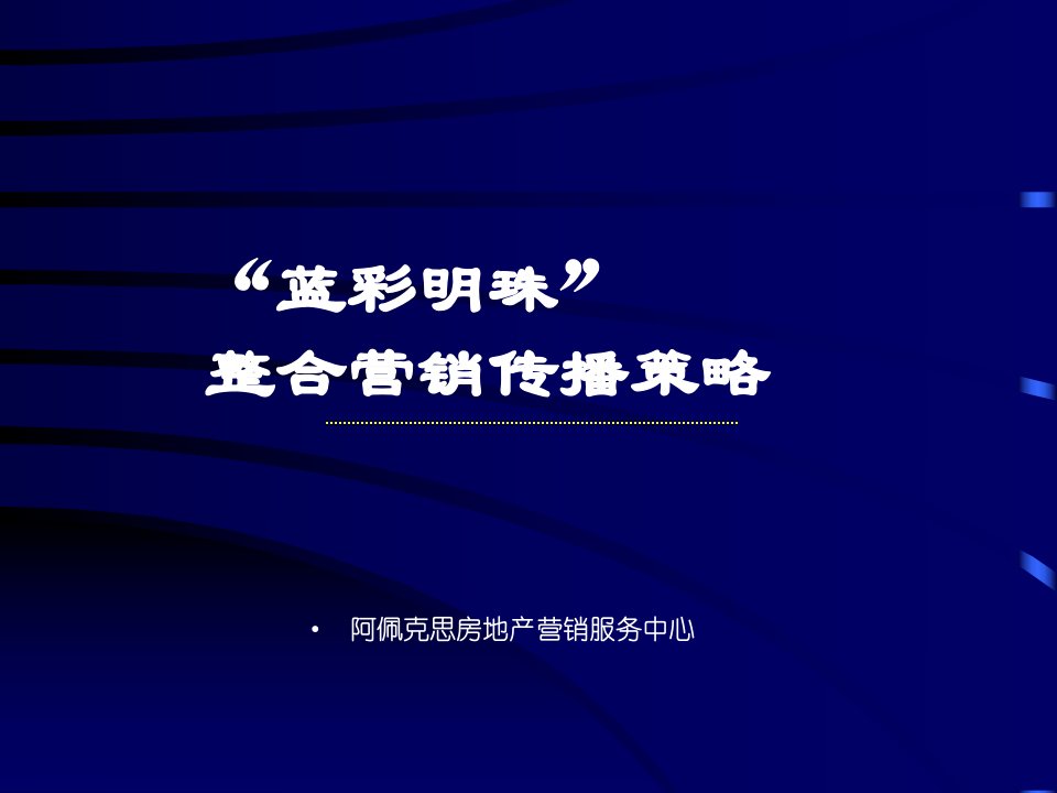 [精选]蓝彩明珠整合营销传播策略