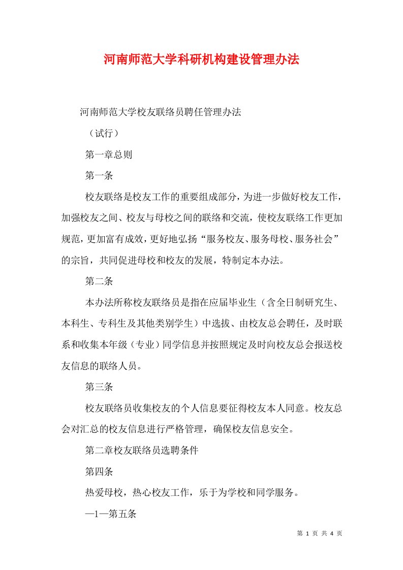 河南师范大学科研机构建设管理办法（十）