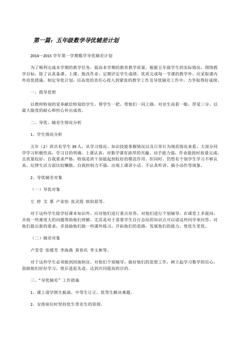 五年级数学导优辅差计划（共5篇）[修改版]