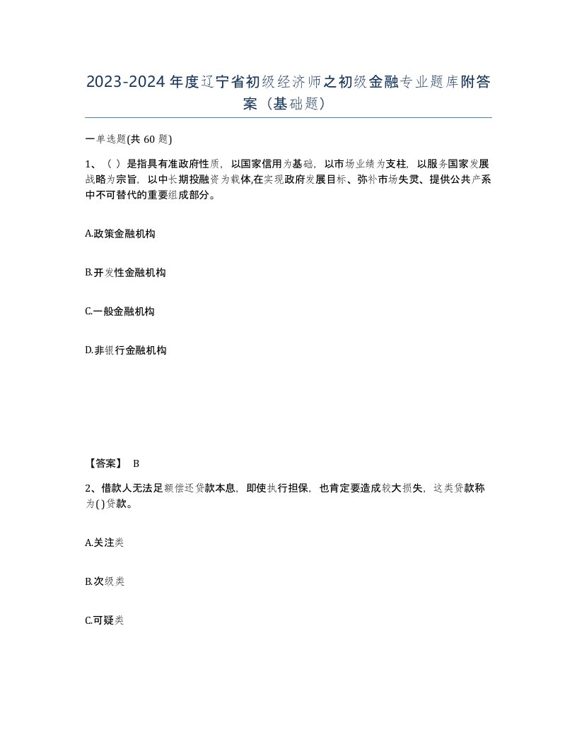 2023-2024年度辽宁省初级经济师之初级金融专业题库附答案基础题