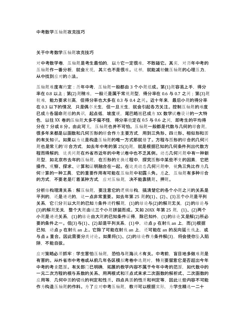 中考数学压轴题攻克技巧