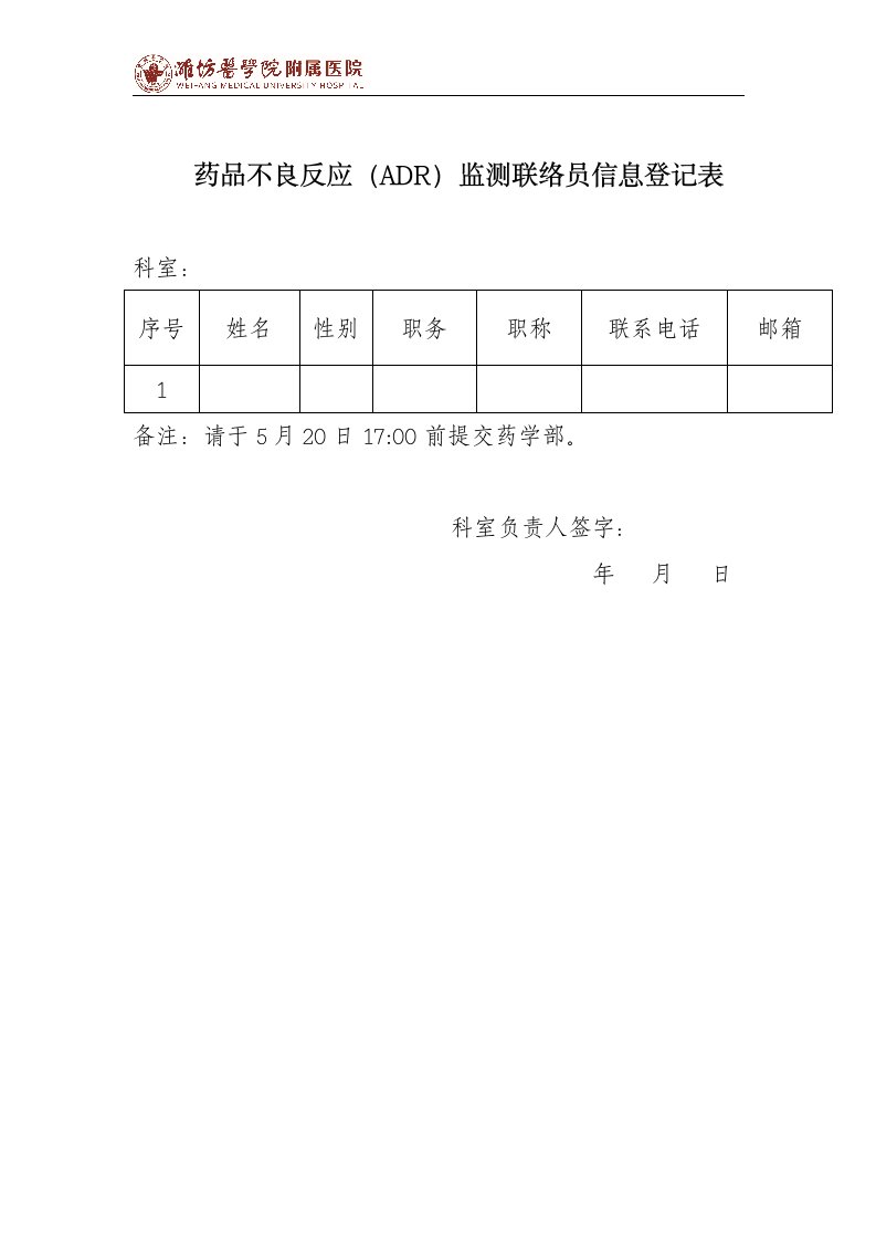 药品不良反应adr监测联络员信息登记表