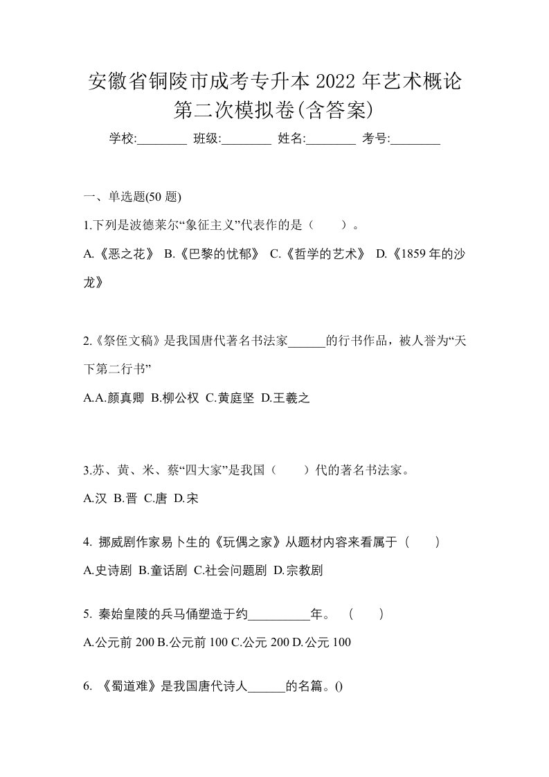 安徽省铜陵市成考专升本2022年艺术概论第二次模拟卷含答案