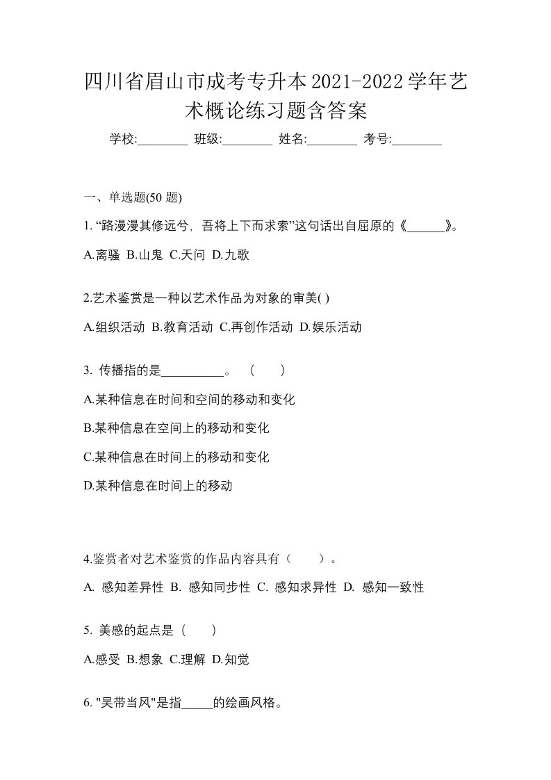 四川省眉山市成考专升本2021-2022学年艺术概论练习题含答案