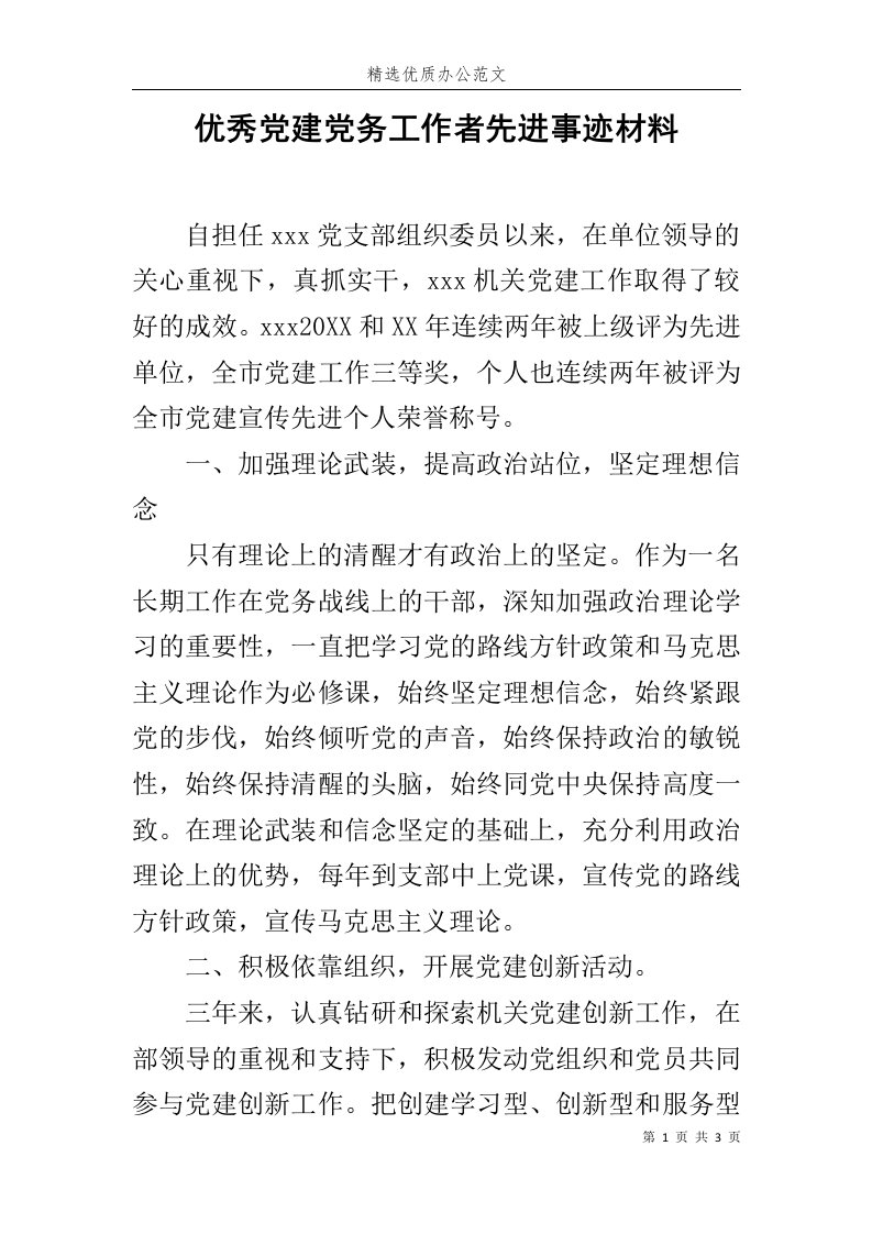 优秀党建党务工作者先进事迹材料范文