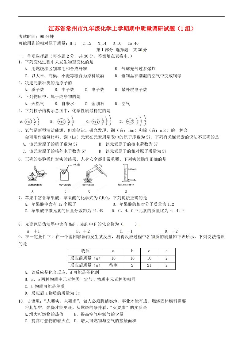 江苏省常州市九级化学上学期期中质量调研试题（1组）