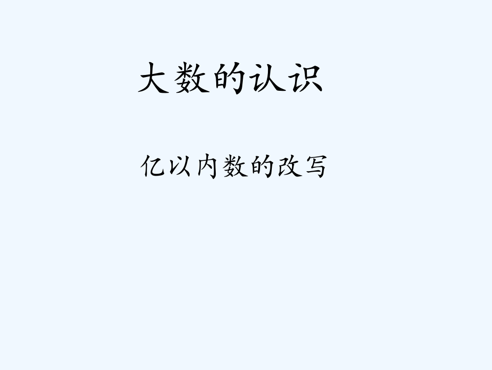 小学人教四年级数学亿以内数的改写