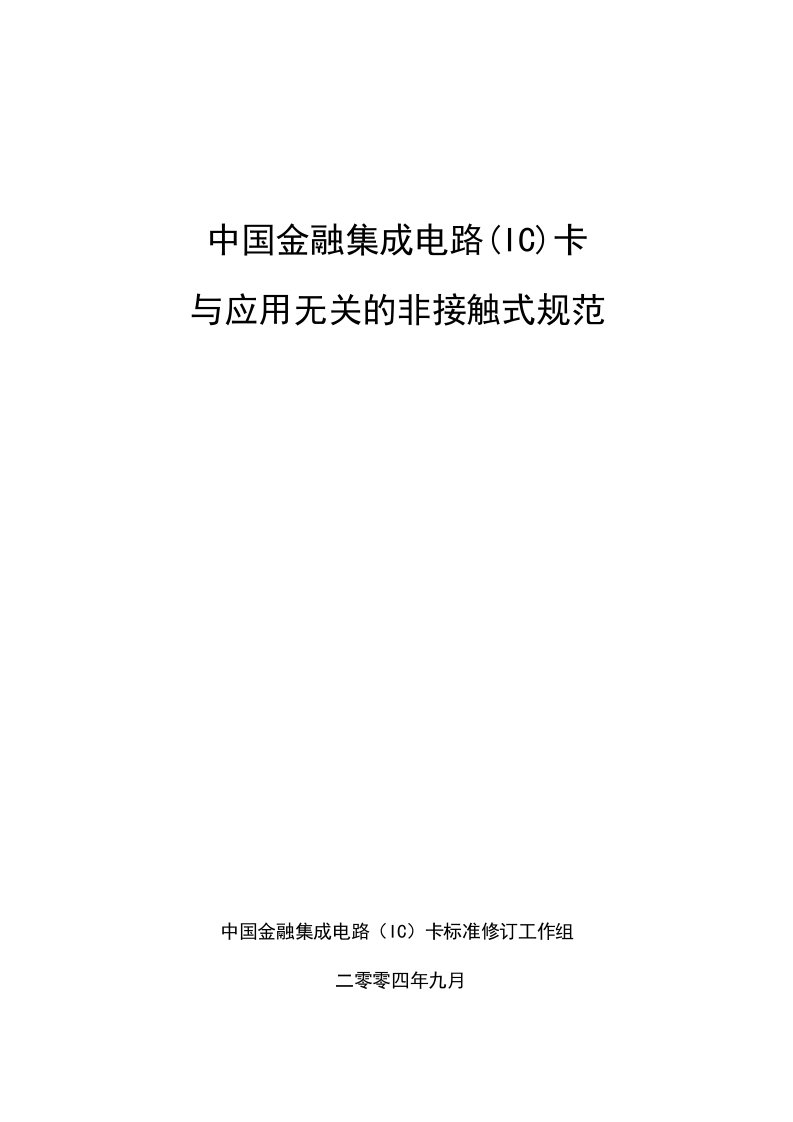 中国金融集成电路(IC)卡与应用无关的非接触式规范