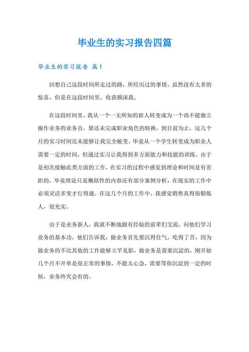 毕业生的实习报告四篇