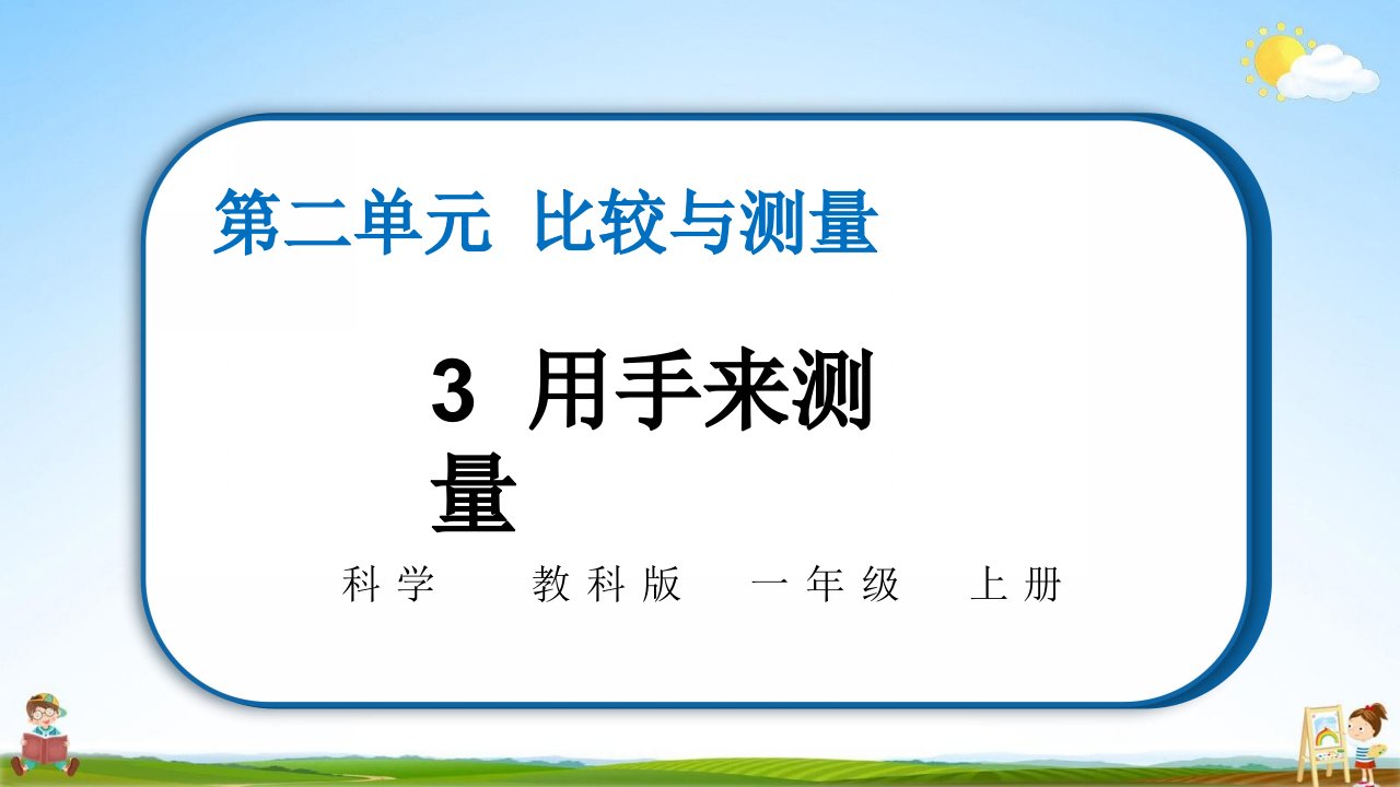 教科版一年级科学上册第二单元《3