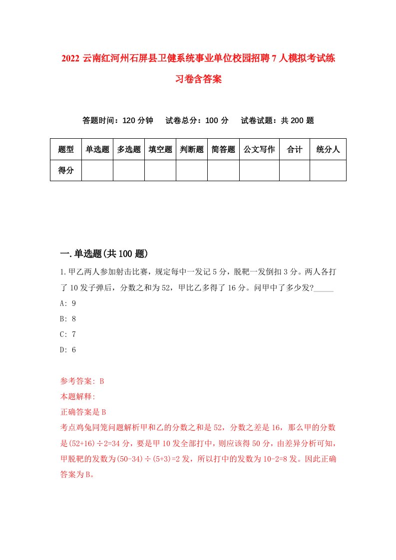 2022云南红河州石屏县卫健系统事业单位校园招聘7人模拟考试练习卷含答案5