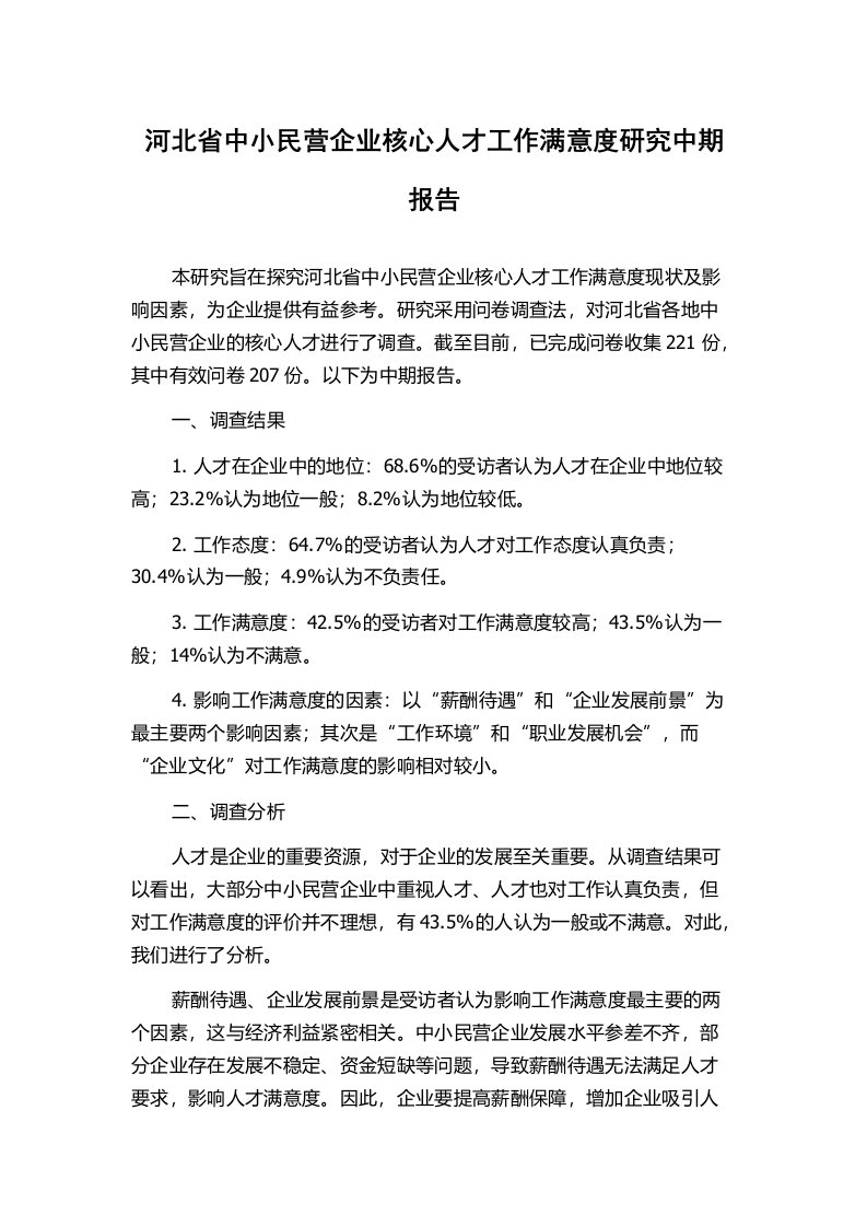 河北省中小民营企业核心人才工作满意度研究中期报告